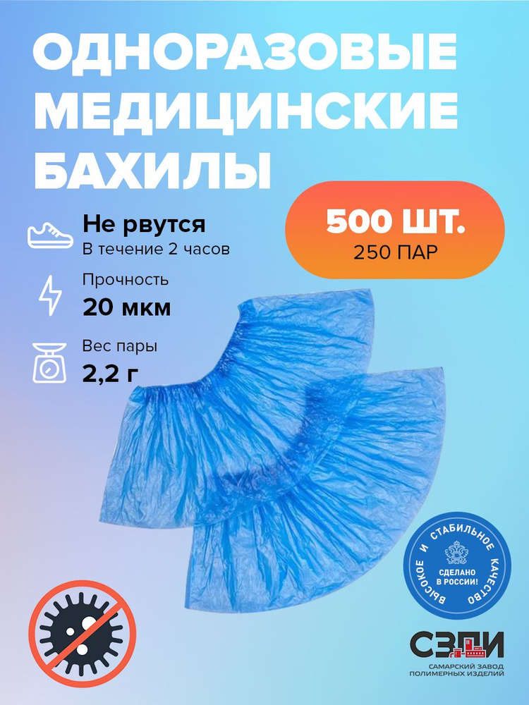 Бахилы одноразовые 500 штук (250 пар). Плотные. Медицинские  #1