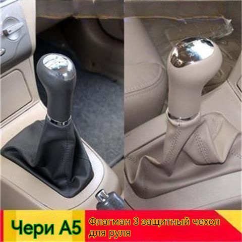 Chery A5/Qiyun 3 Пылезащитный чехол для рычага переключения передач  #1