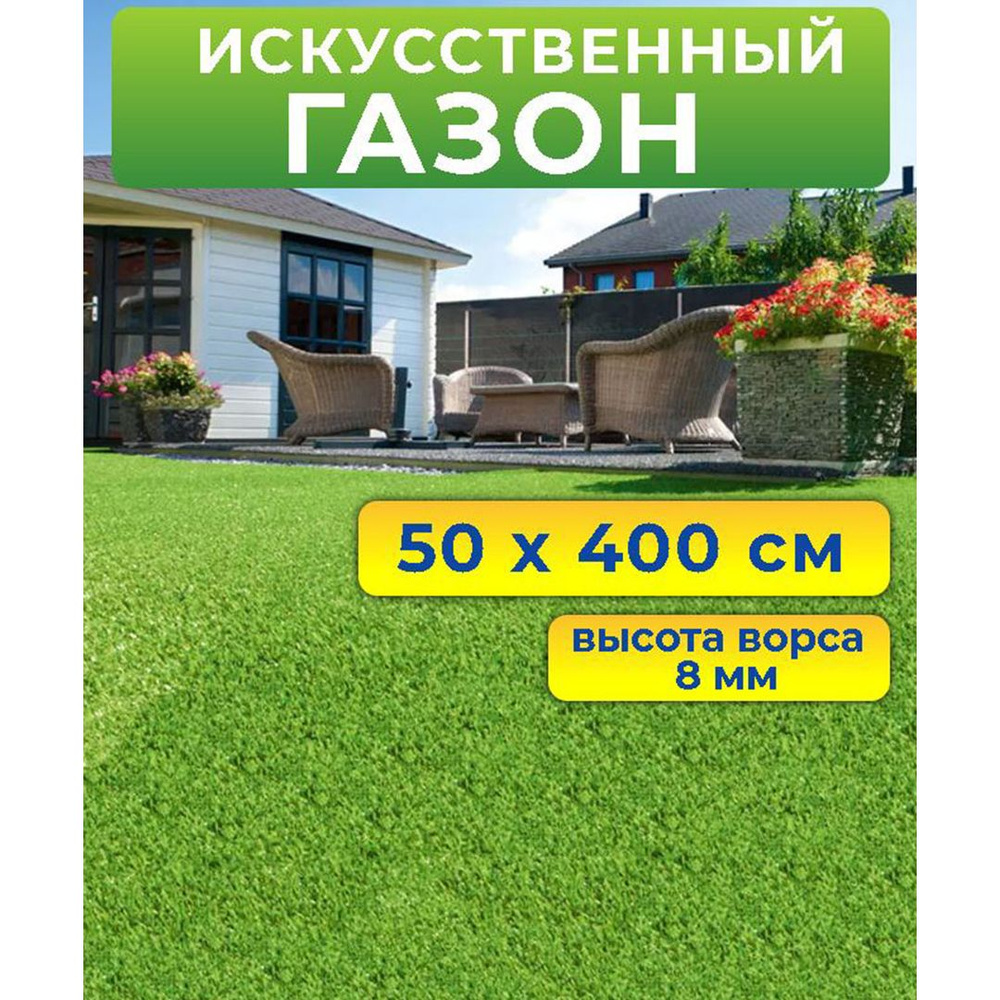 Искусственный газон 50 на 400 см (высота ворса 8 мм)/ искусственная трава в рулоне 0,5 на 4 м  #1