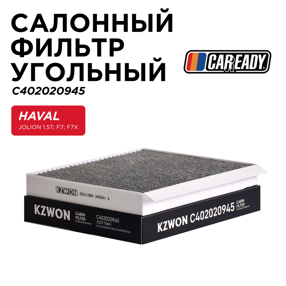 Салонный фильтр угольный для HAVAL JOLION 1.5T; F7; F7X, CAREADY арт. C402020945  #1