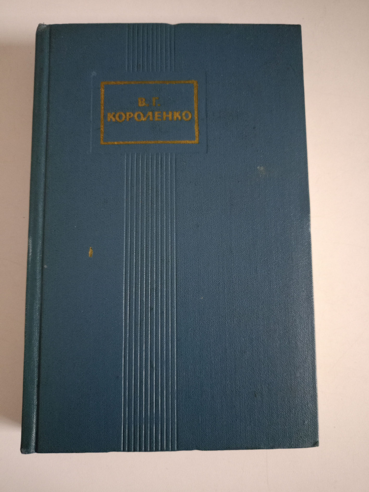 В. Г. Короленко собрание сочинений в пяти томах. #1