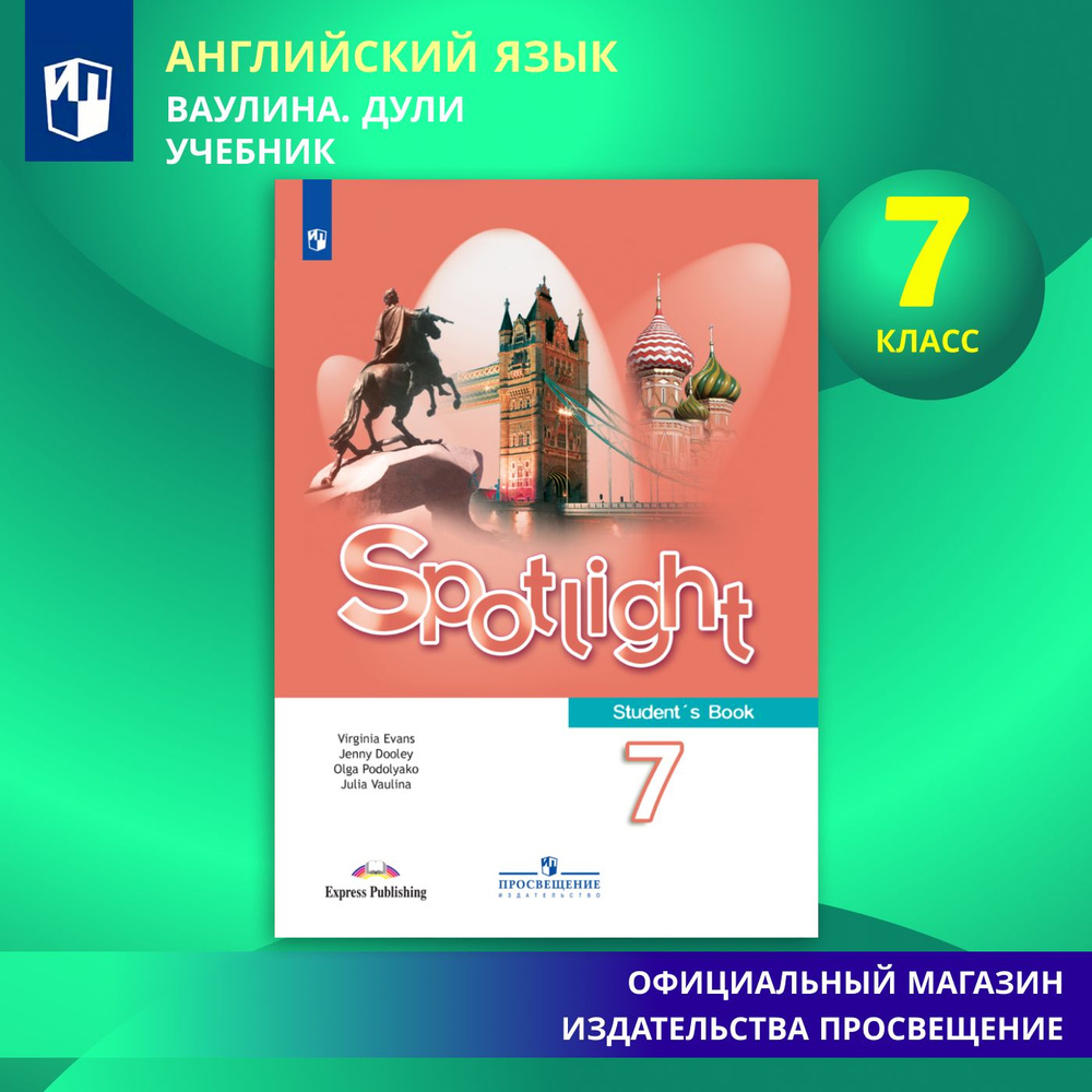 Английский язык. 7 класс. Учебник. Английский в фокусе. Spotlight | Ваулина Юлия Евгеньевна, Дули Д. #1