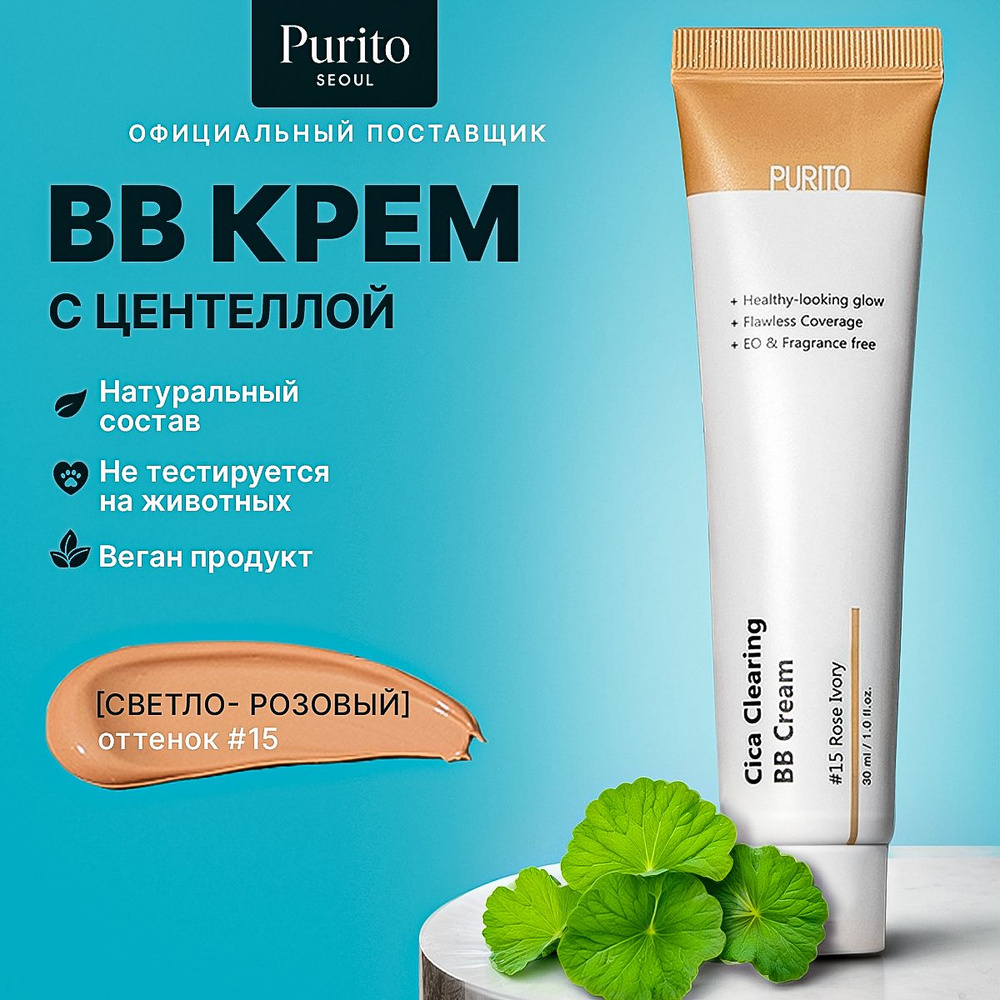 Purito ББ-крем для чувствительной кожи с экстрактом центеллы Cica Clearing BB Cream #15 Rose Ivory  #1