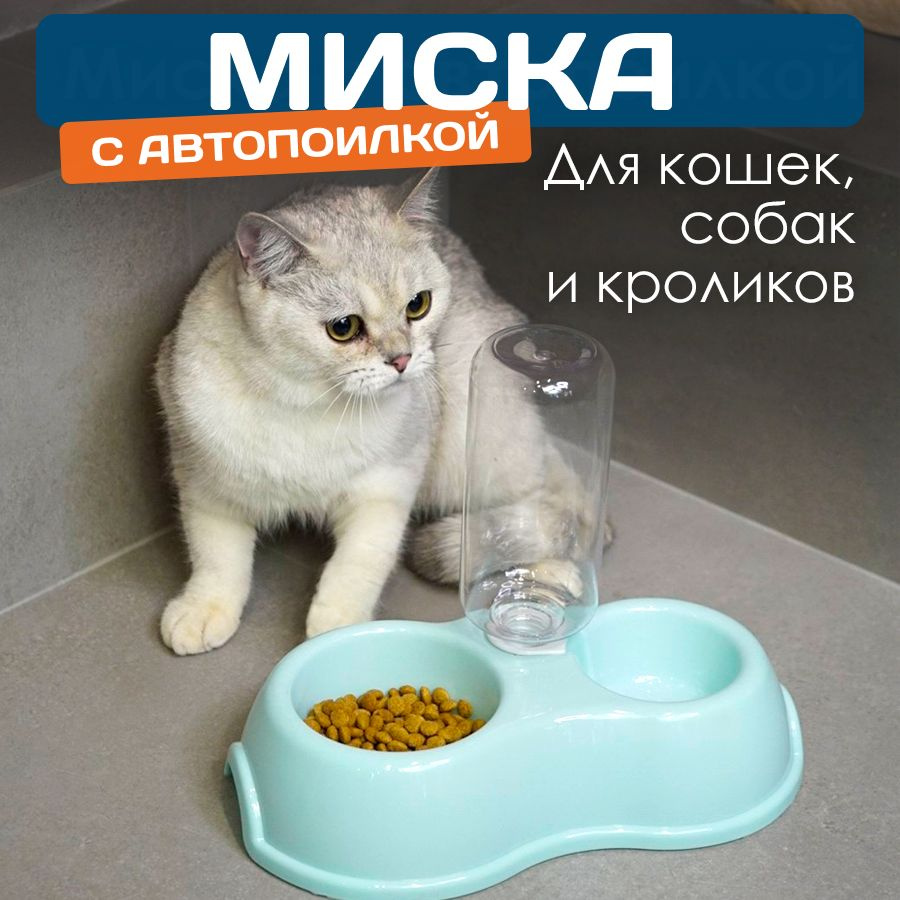 Двойная миска для кошек, собак, грызунов, птиц и кроликов и автоматическая поилка с бутылкой на 0,5 л #1