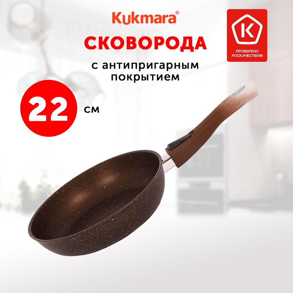 Сковорода Kukmara Кофейный мрамор, 22 см, со съемной ручкой, без крышки  #1