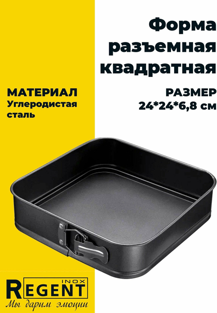 Форма квадратная разъемная Regent 93-CS-EA-5-44 Linea EASY 24х24х6,8см #1