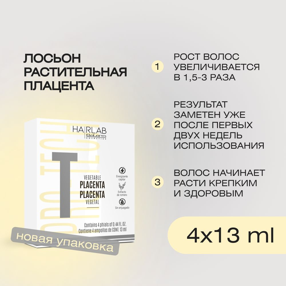 Профессиональный ампульный лосьон растительная плацента для роста и укрепления волос и против выпадения, #1