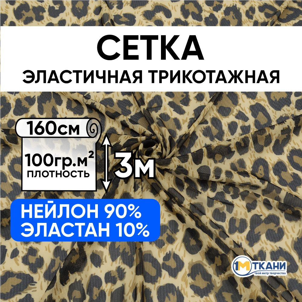 Сетка трикотажная эластичная ткань для шитья, отрез 160х300 см, леопард №3 цвет коричневый  #1