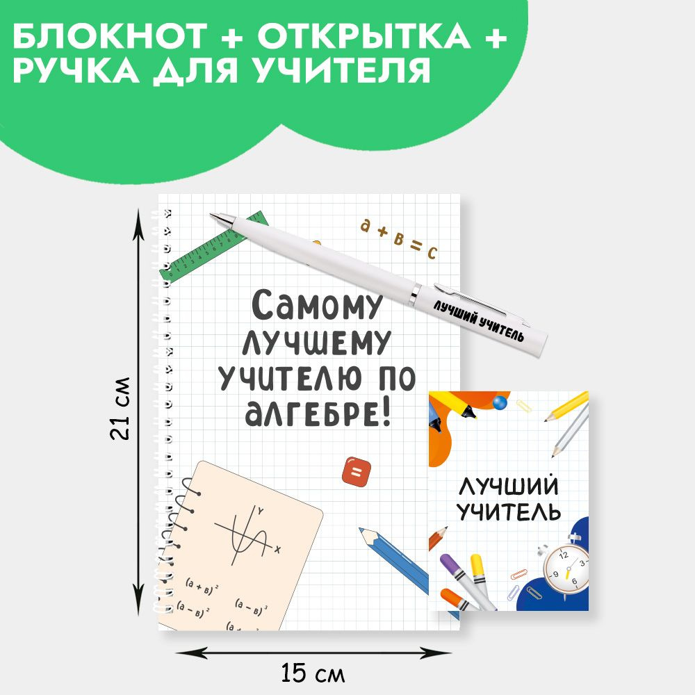 Подарочный набор с ручкой, блокнотом и мини открыткой в подарок учителю по алгебре на Новый год, 23 февраля, #1