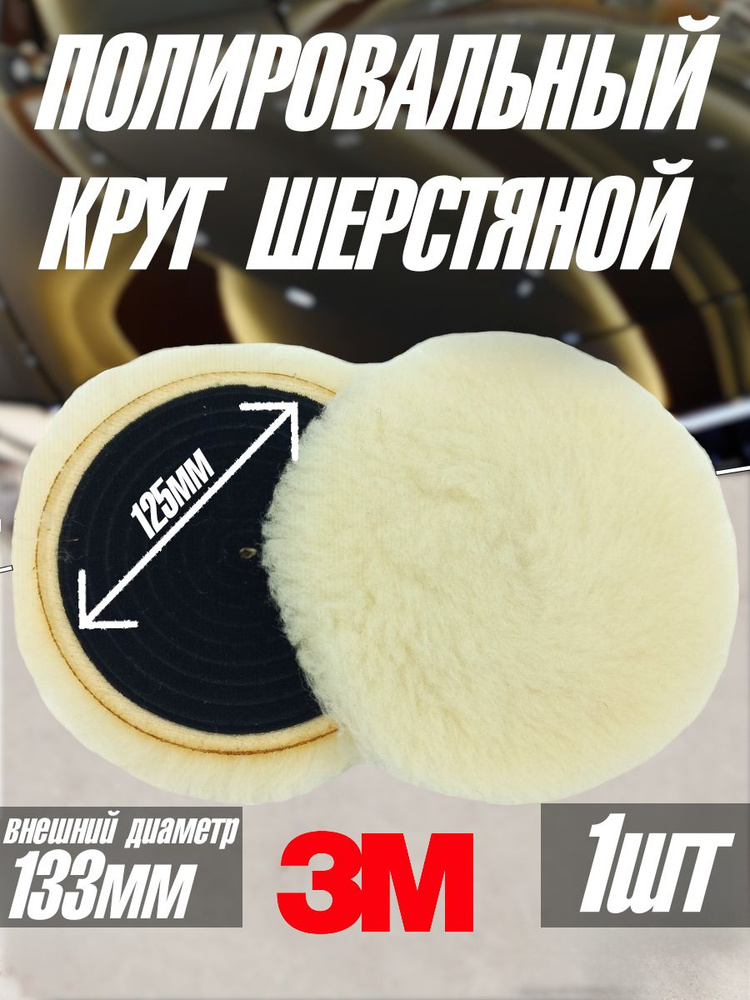 Круг полировальный, шерстяной 3M Perfect-it 85079,133мм - 1шт #1