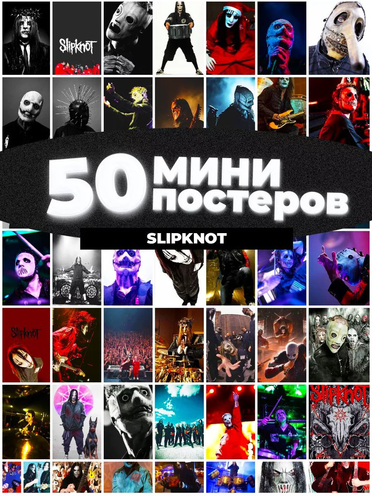 Постер "группа Slipknot", 15 см х 10 см #1