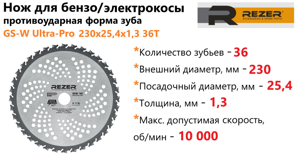 Нож диск для бензокосы/электрокосы, для триммеров и кусторезов Rezer GS-W 230 x 25,4 x 1,3 36T Ultra-Pro #1