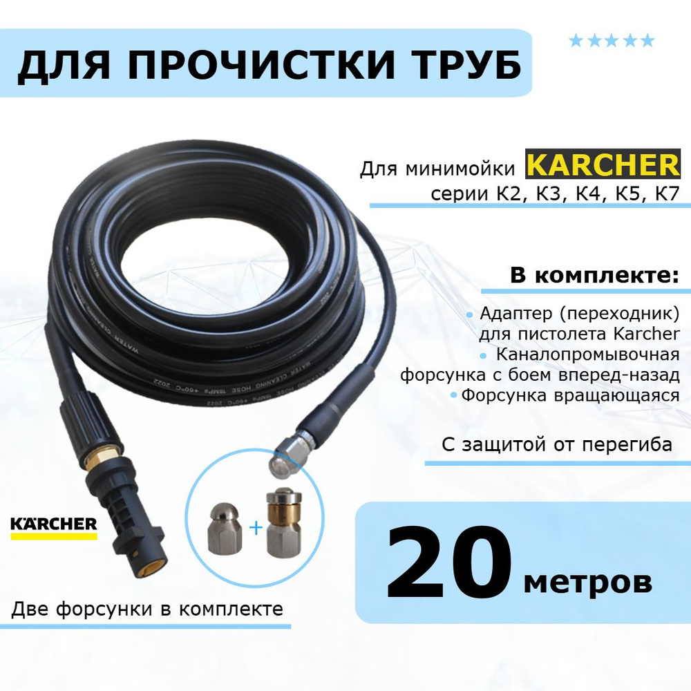 Karcher Шланг для прочистки канализации и труб, две форсунки в комплекте, 20 метров. Для минимоек Керхер #1