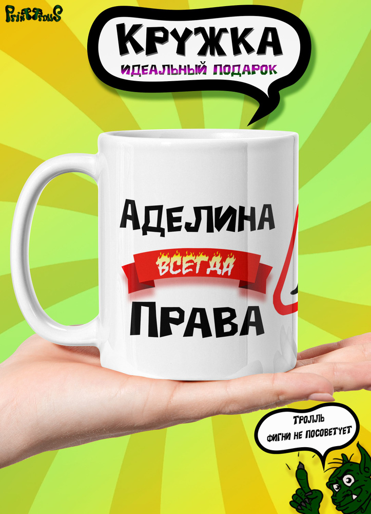 PrintTrolls Кружка "Аделина всегда права", 330 мл, 1 шт #1