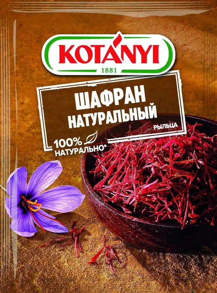 Kotanyi Шафран натуральный, 0.12 г #1