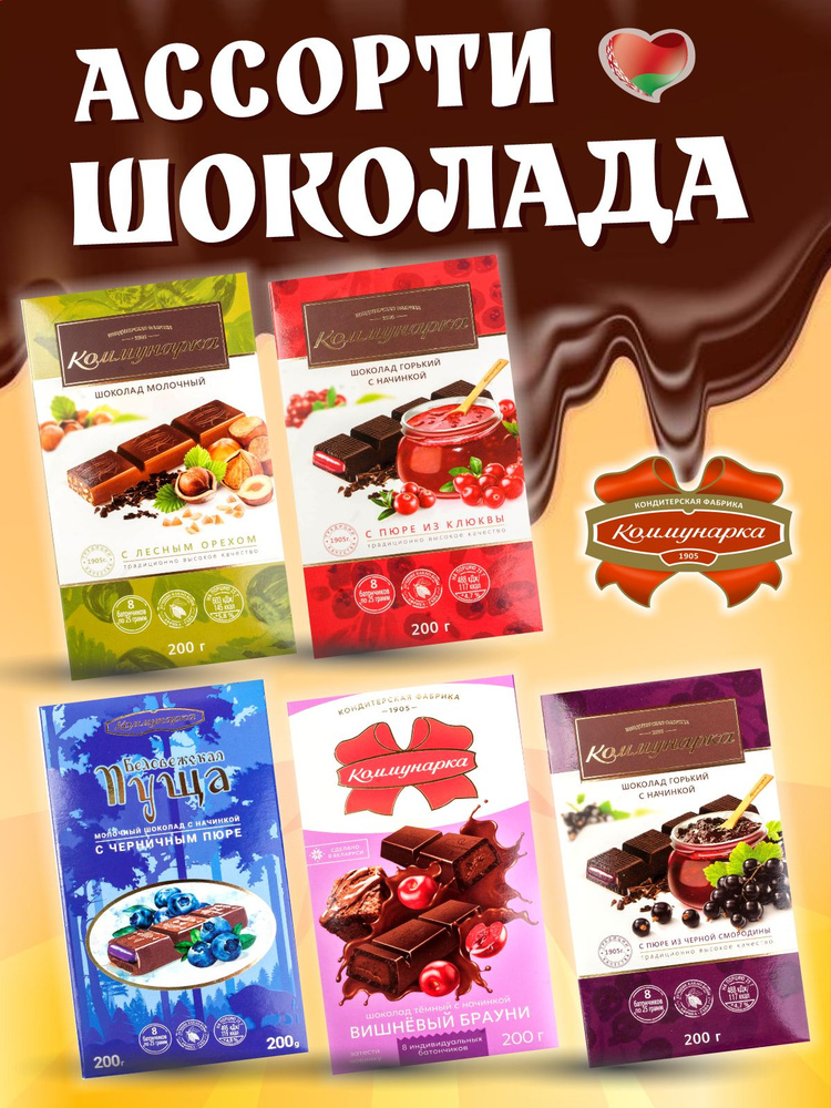 Шоколад с начинкой 5шт по 200гр, набор шоколада с клюквой, смородиной, вишневый брауни  #1