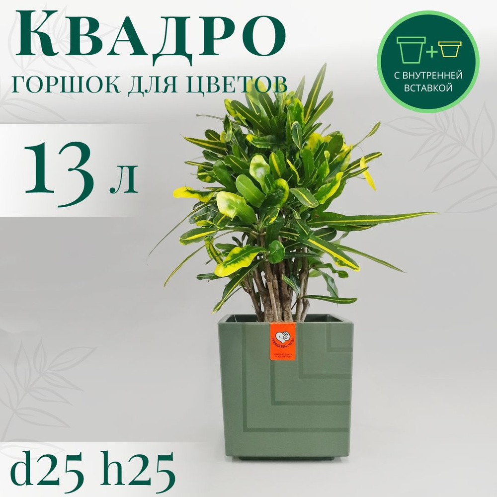 Горшок для цветов Квадро 13 л; 25 х 25 х 25 см, Нефрит #1