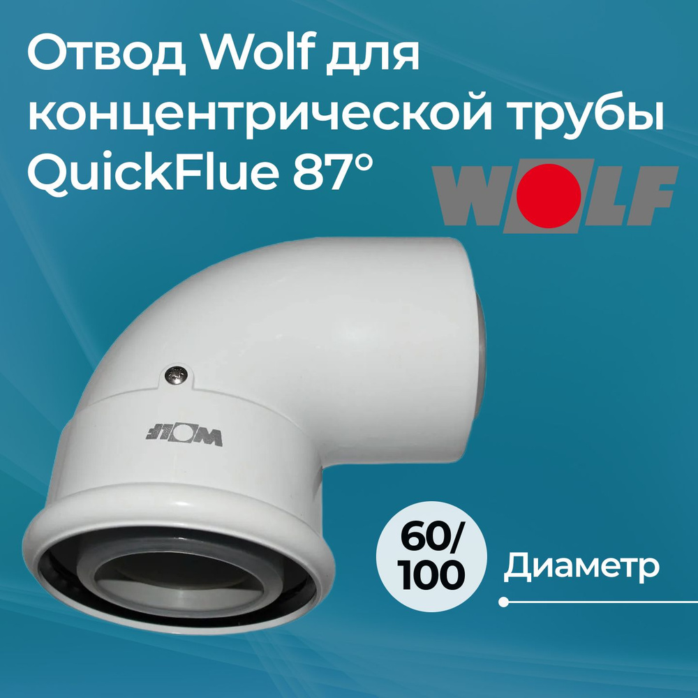 Отвод Wolf для концентрической трубы DN60/100 QuickFlue 87 #1