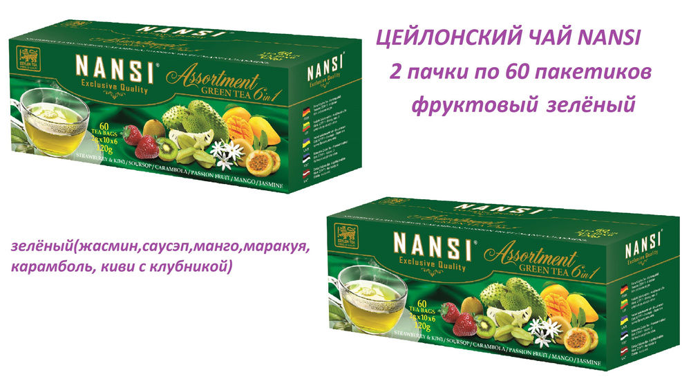 Цейлонский зелёный чай ассорти фруктовый НАНСИ / 2 пачки по 60 пакетиков / NANSI  #1