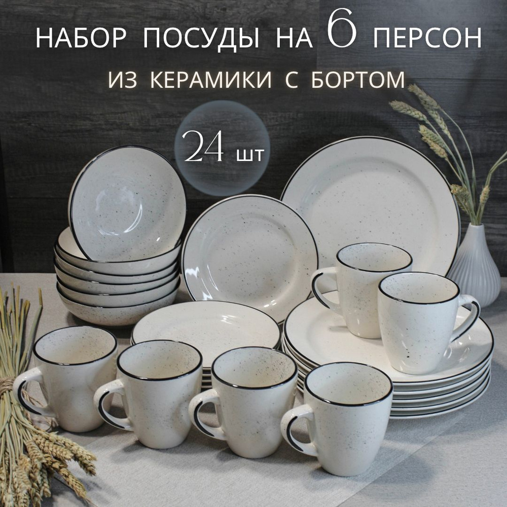 Набор посуды столовой на 6 персон Elrington "Фьюжен" / Сервиз обеденный 24 предмета из керамики  #1