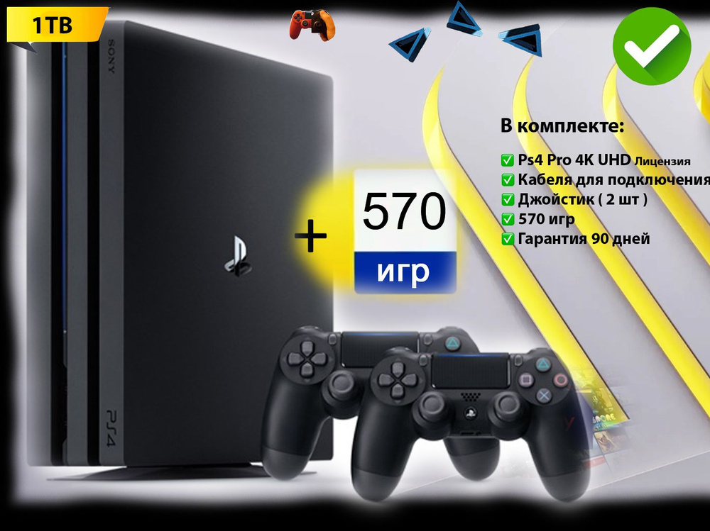 Игровая приставка Sony PlayStation 4 Pro 1000 ГБ + 570 игр + 2 джойстика,  #1