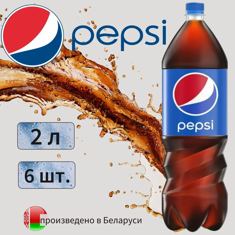 Pepsi Cola (Пепси Кола) 2л 6 штук сильногазированный напиток #1