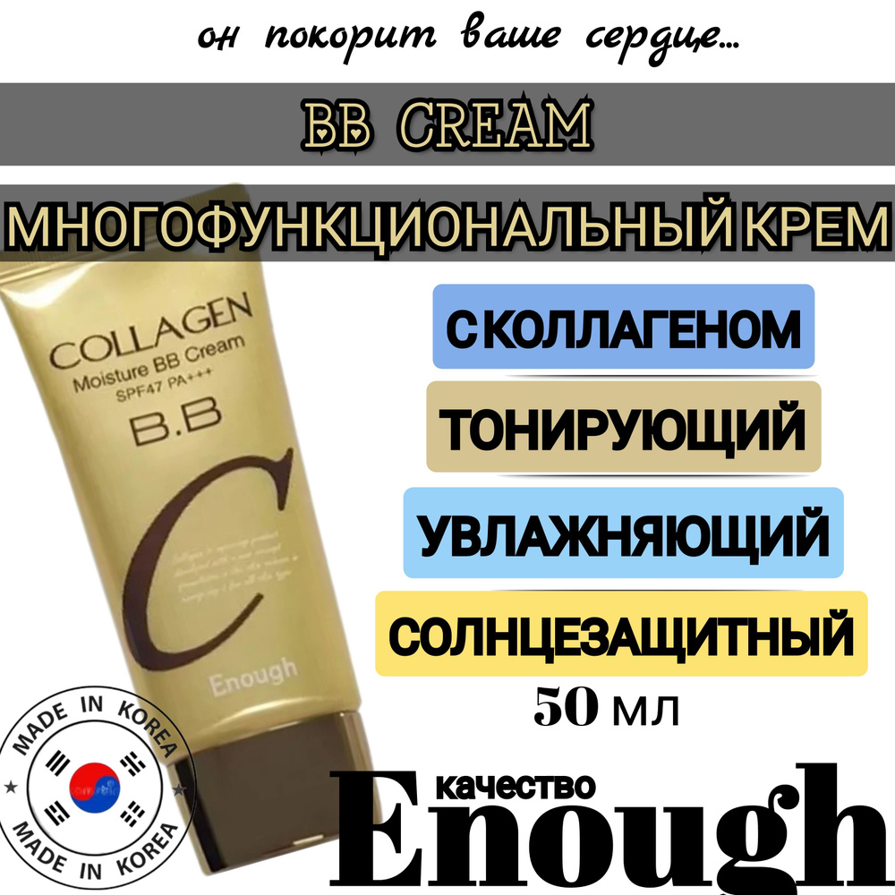 ENOUGH. Многофункциональный BB крем корейский для лица с коллагеном Collagen Moisture Cream SPF47 PA+++ #1