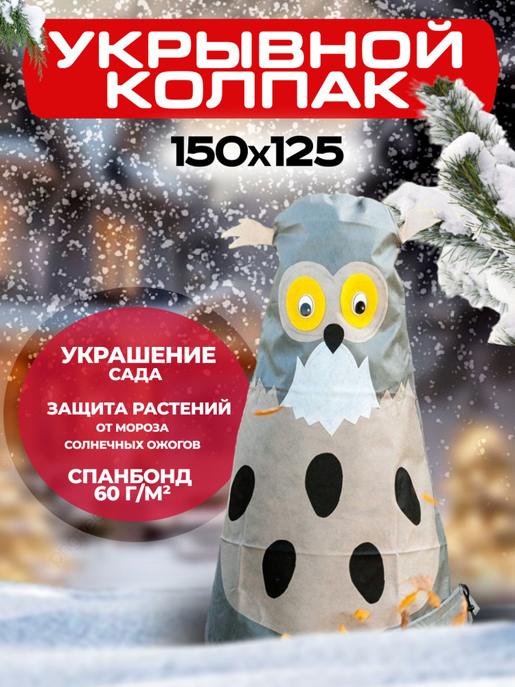 Колпак Совенок 150х125 см. Зимнее укрытие, чехлы для растений, кустарников. Garden Decor  #1