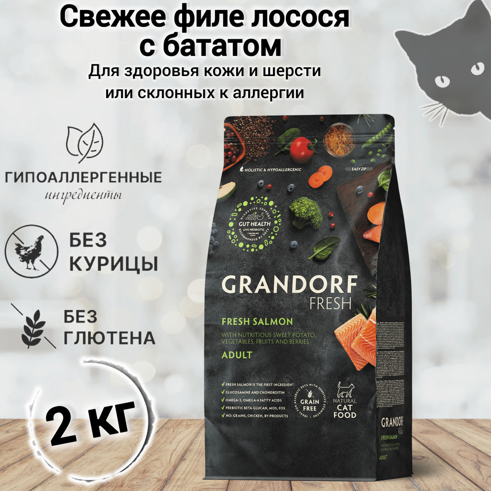 Сухой корм для кошек Grandorf FRESH Cat ADULT Salmon&Sweet Potato (Свежее филе лосося с бататом для кошек) #1