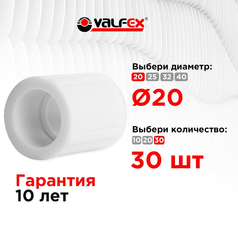 Муфта D 20 мм 30 шт полипропиленовая Valfex #1