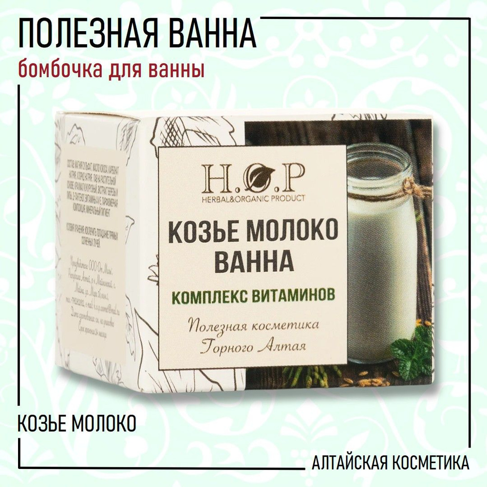 H.O.P Ванна полезная / бомбочка для ванны "КОЗЬЕ МОЛОКО" (комплекс витаминов), 100 гр.  #1