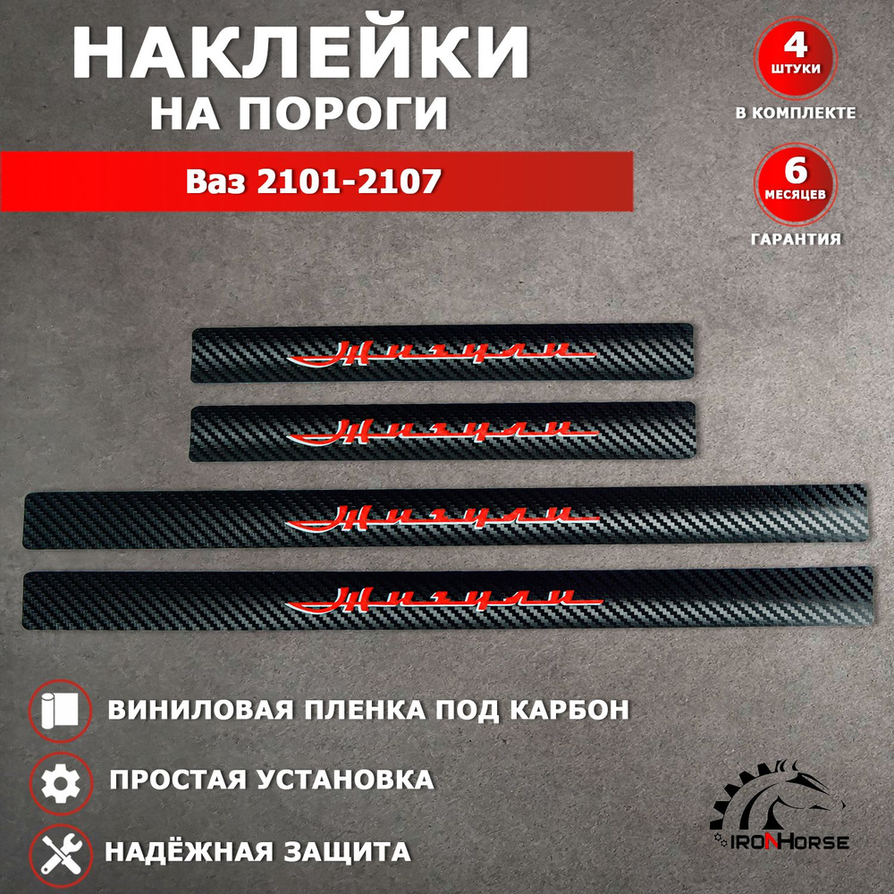 Защитные накладки наклейки на пороги карбон в авто Ваз 2101-2107 надпись Жигули, черный / красный  #1