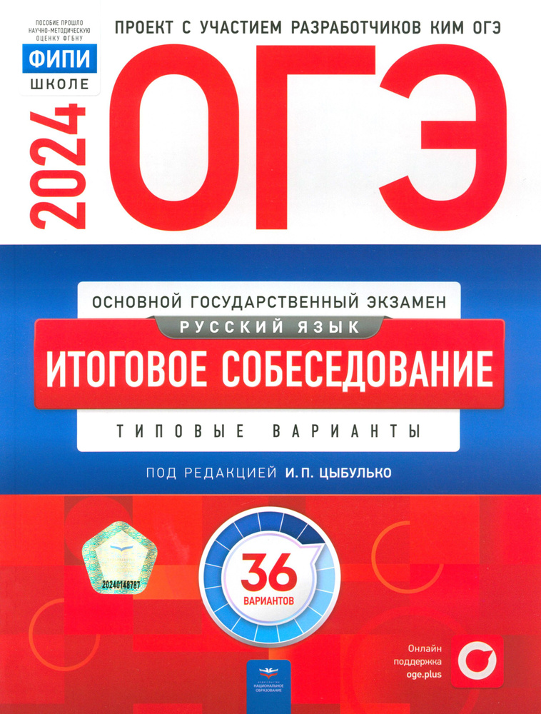 ОГЭ-2024. Русский язык. Итоговое собеседование. Типовые варианты. 36 вариантов | Малышева Т. Н., Цыбулько #1