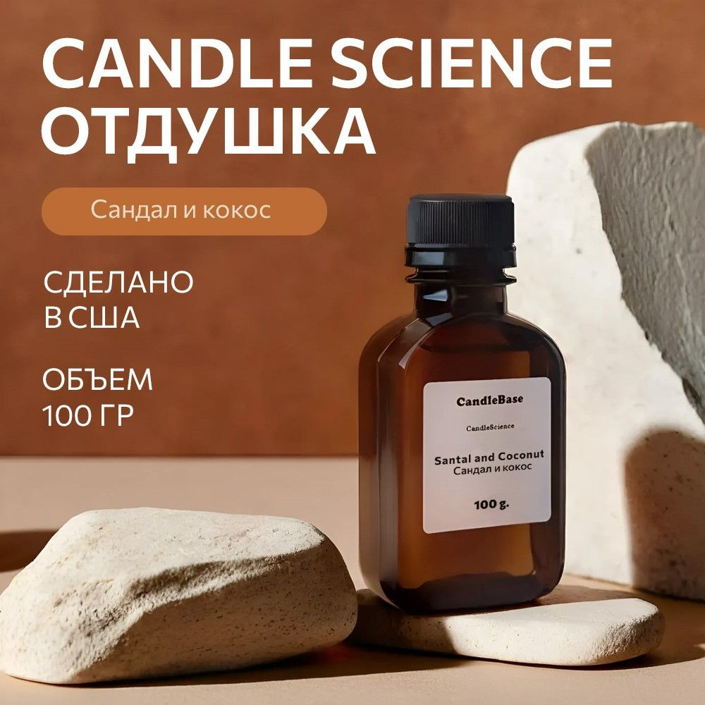 Отдушка/CandleScience Santal and Coconut/Аромамасла Сандал и кокос, 100гр.  #1