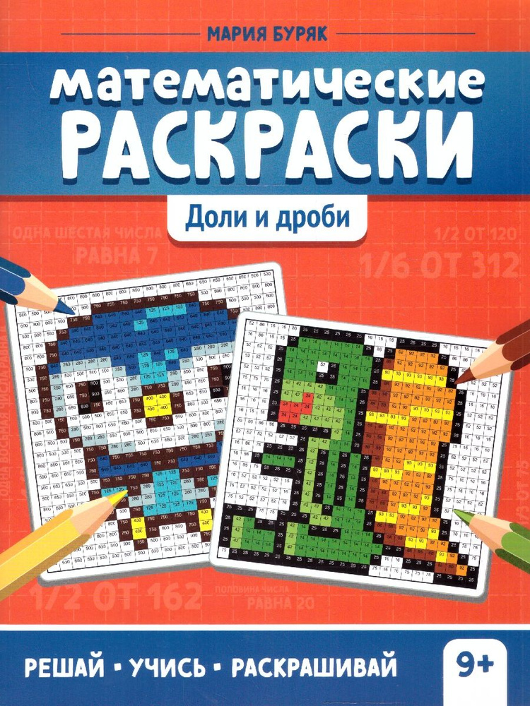 Математические раскраски. Доли и дроби. Тренажер-раскраска. Решай, учись, раскрашивай 9+ | Буряк Мария #1