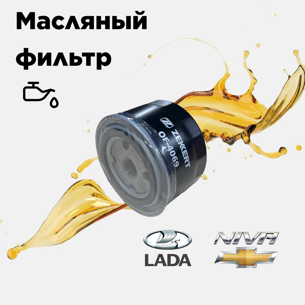 Фильтр масляный Lada, Chevrolet Niva #1