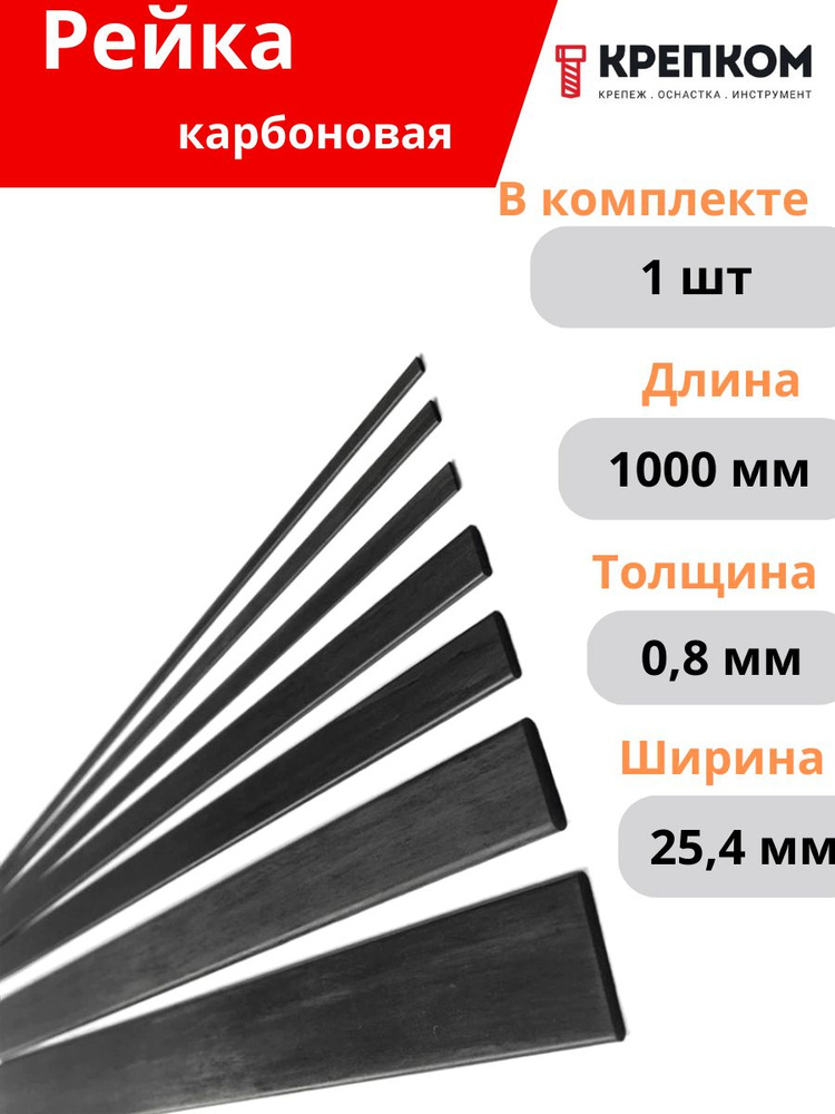 Карбоновая рейка 0,8х25,4х1000,0 мм #1