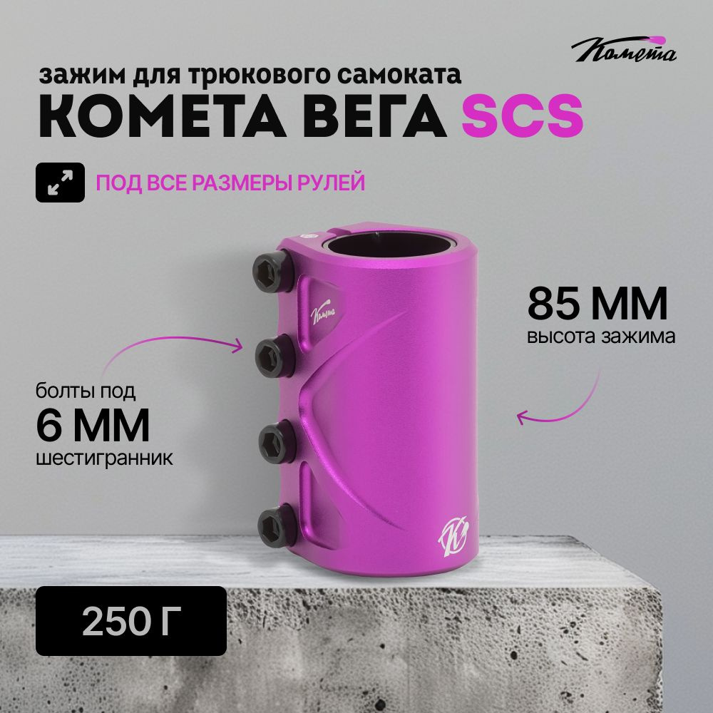 Зажим для трюкового самоката Комета Вега SCS, Фиолетовый  #1