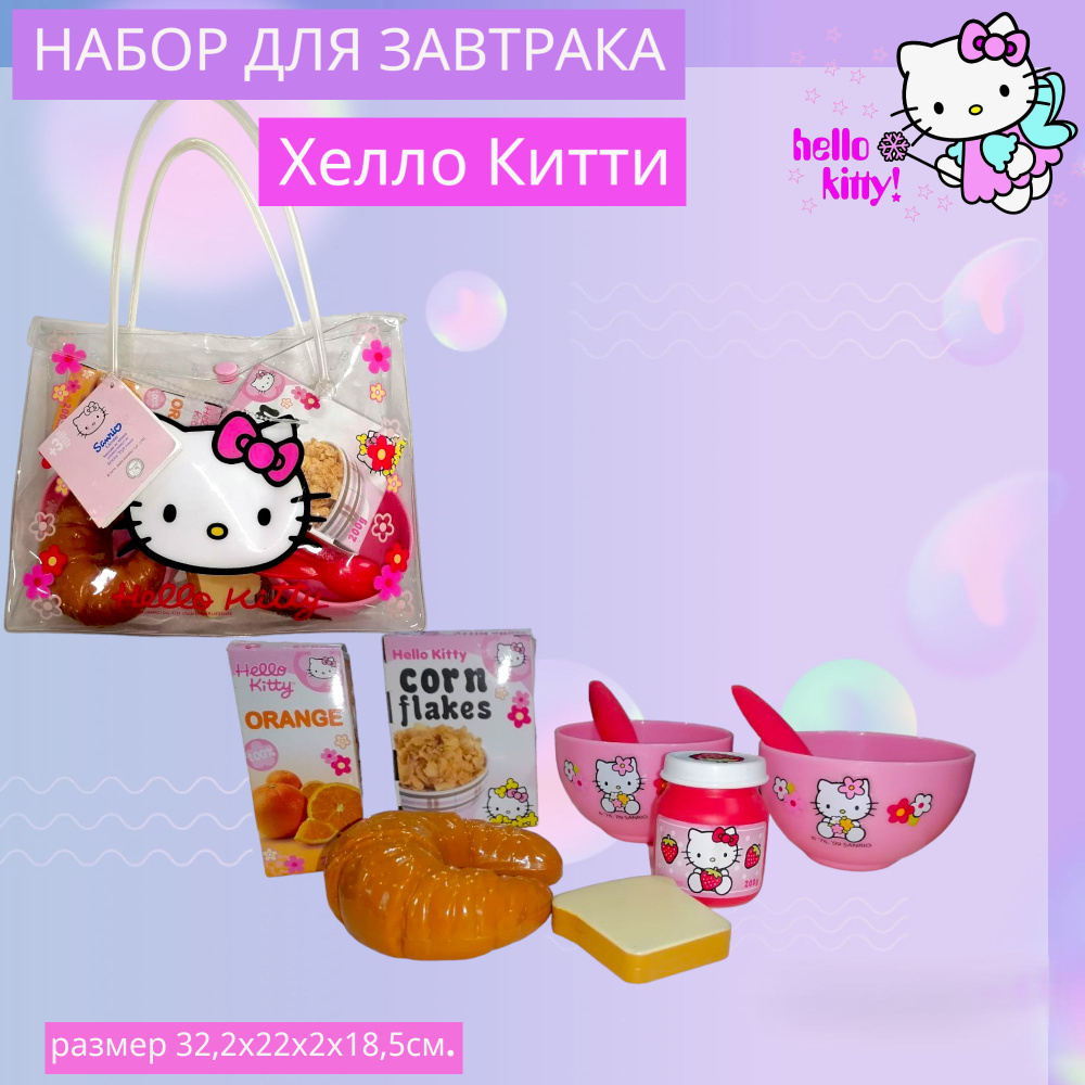 Набор для завтрака в сумочке Hello Kitty 9 предметов 24353 Хеллоу Китти  #1