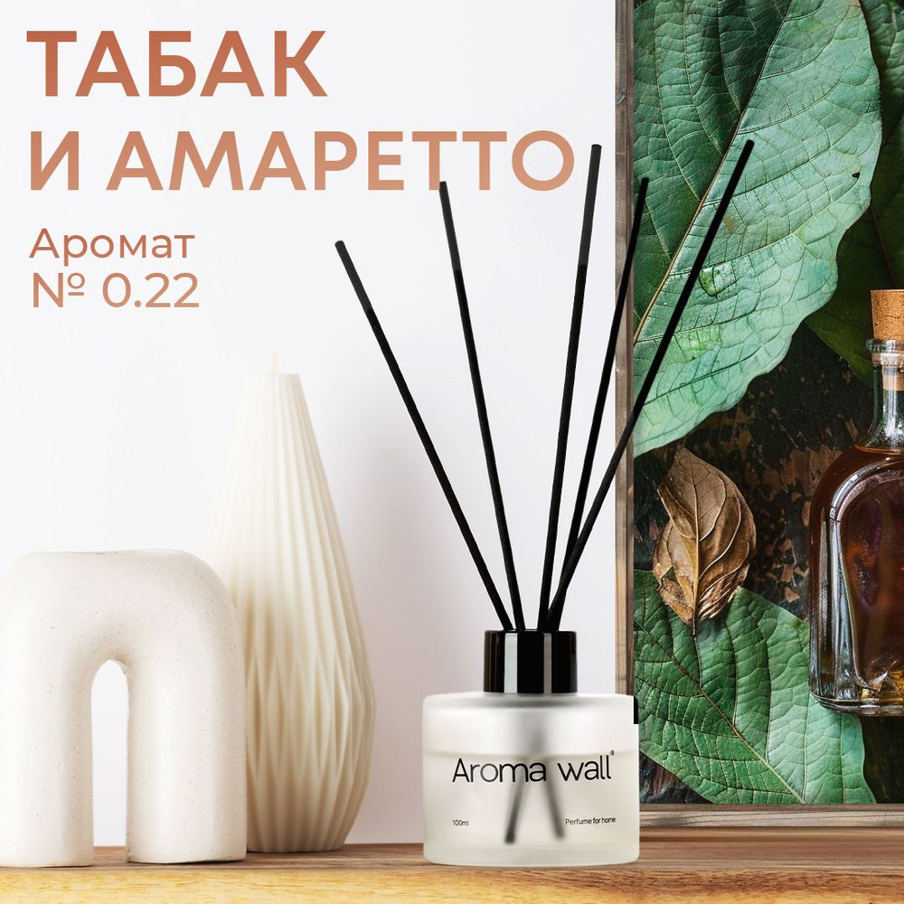Ароматизатор для дома с ароматом Табак, Амаретто, диффузор для дома, парфюм с палочками Aroma wall - #1