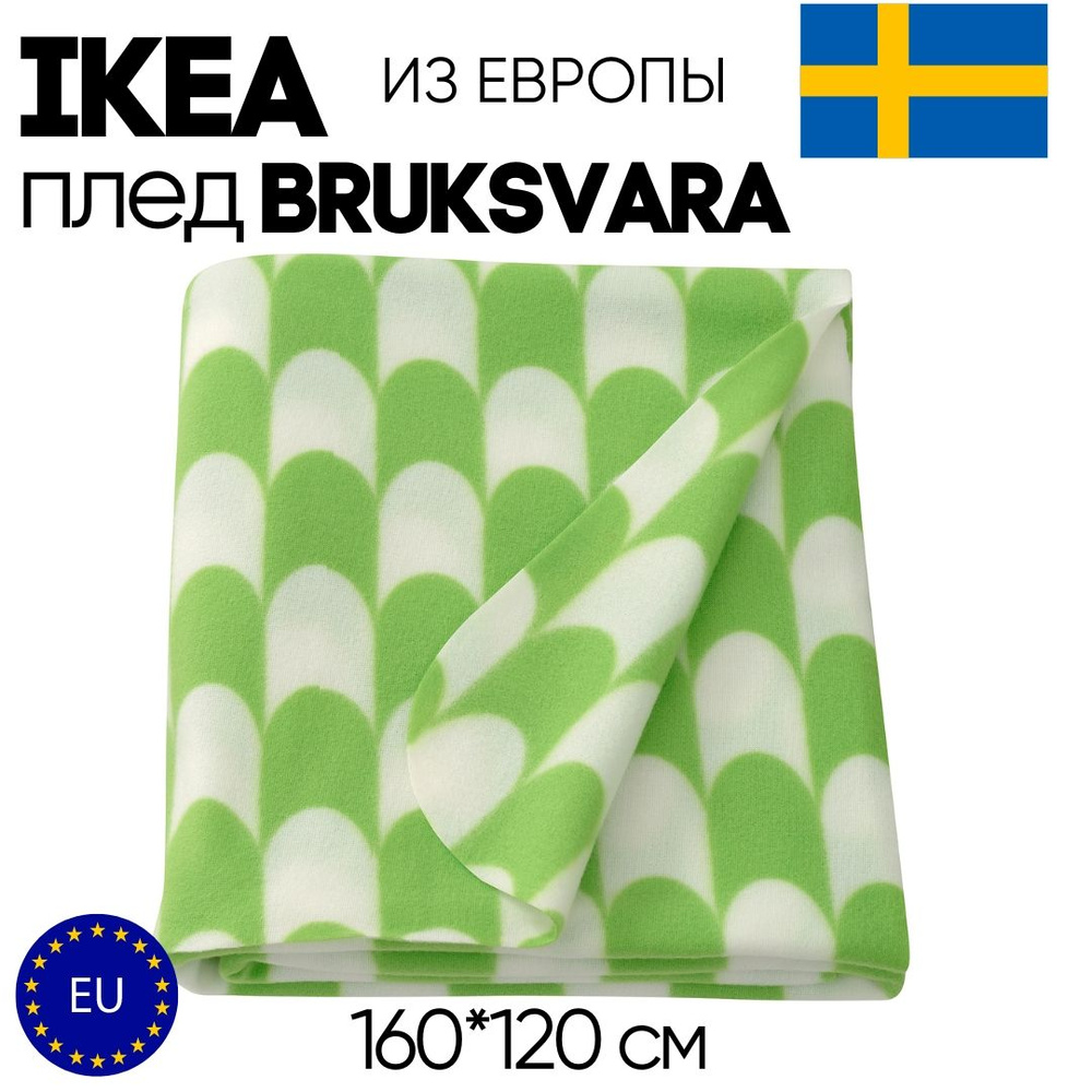 IKEA Плед bruksvara , Полиэстер, 160х120 см #1