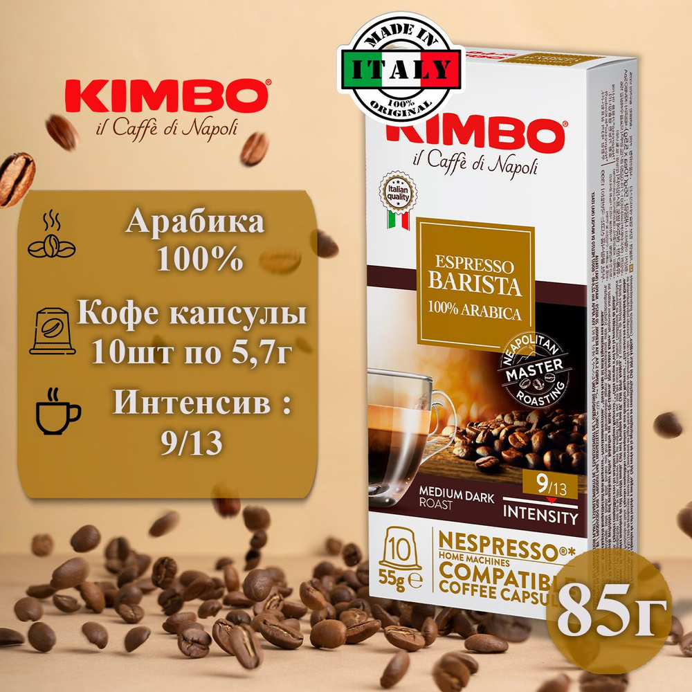 Кофе в капсулах Dolce Gusto формат, Kimbo Эспрессо Бариста Арабика 100%, 10 капсул по 5,7г  #1