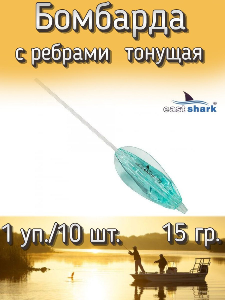 Бомбарда EastShark с ребрами тонущая синяя 15 гр. (1 уп./10 шт.) #1