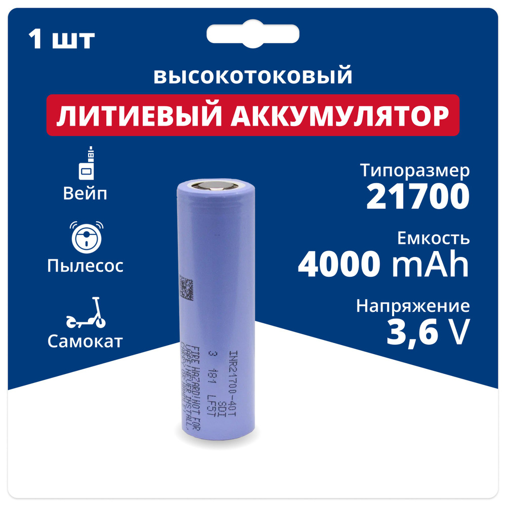 Аккумулятор 21700 высокотоковый Li-ion INR21700-40T, литий-ионная аккумуляторная батарейка 3.6 V, 4000 #1