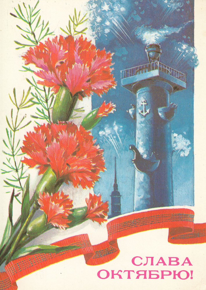 Коллекционная почтовая открытка СССР Праздник октября Т. Панченко 1985 год  #1