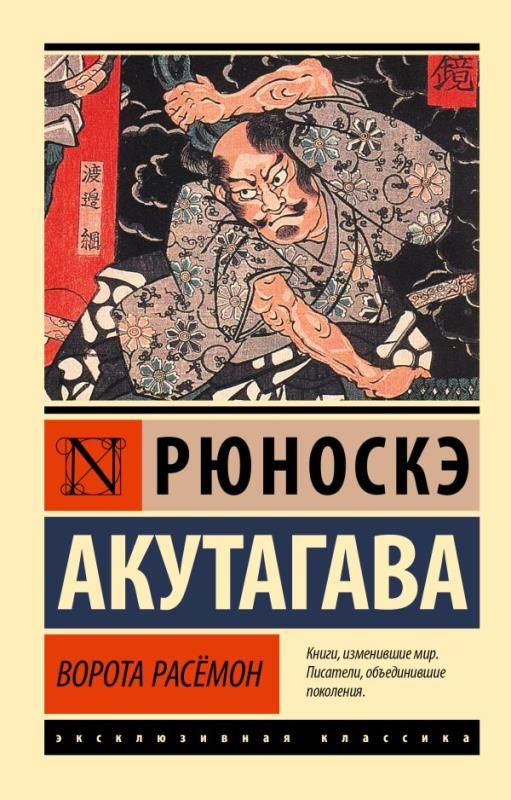 Ворота Расёмон. (сер.Эксклюзивная классика) /Изд."Neoclassic, Эксмо"  #1