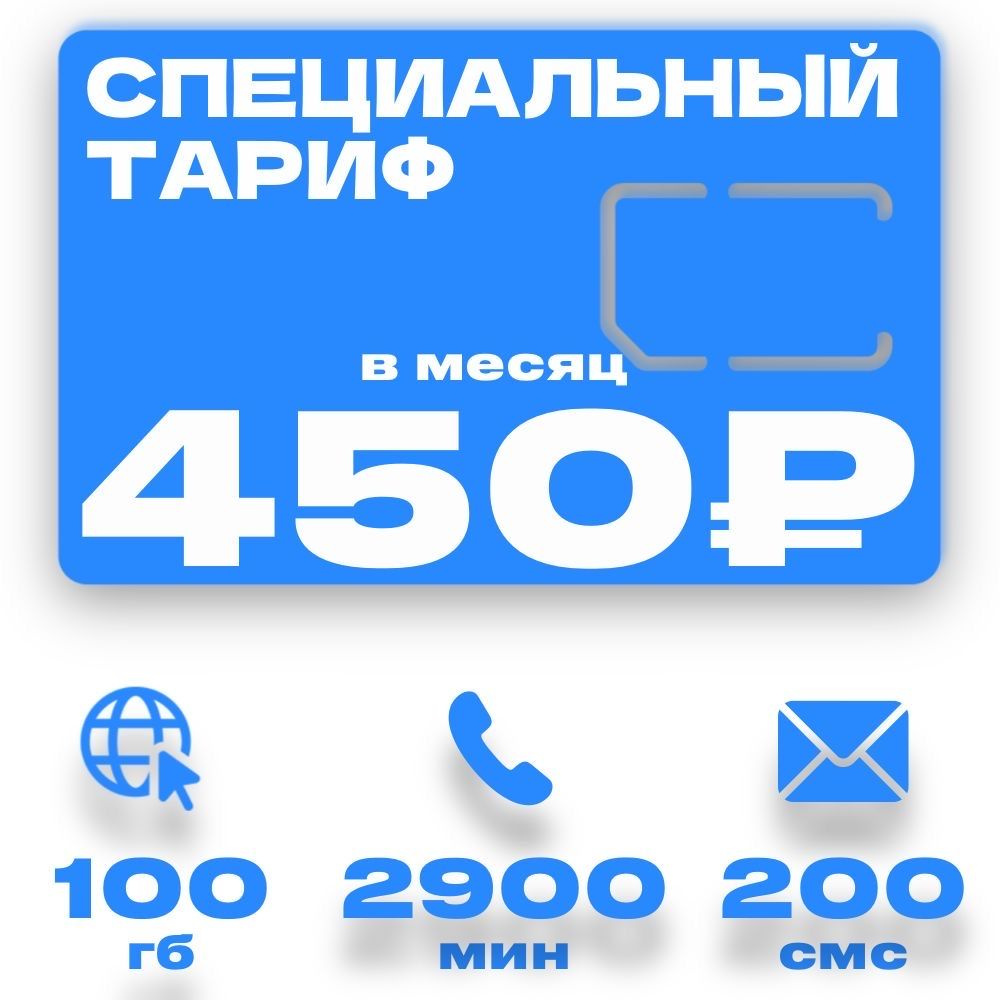 Сим карта безлимитный интернет 100гб за 450 руб в месяц. #1