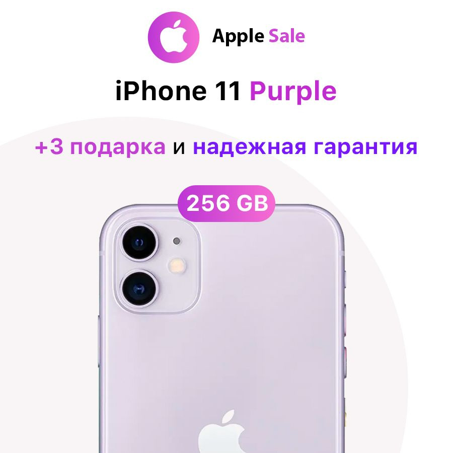 Apple Смартфон iPhone 11 4/256 ГБ, пурпурный, Восстановленный #1