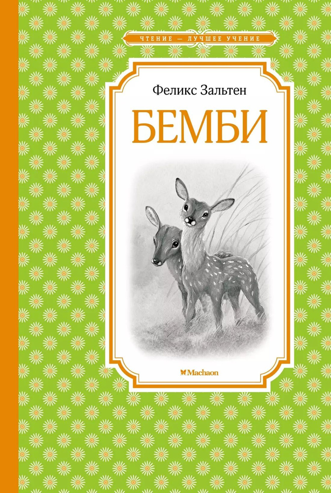 Бемби #1