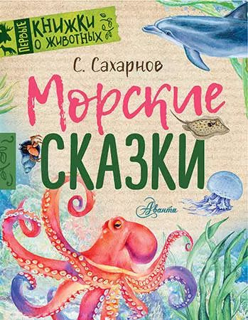 Морские сказки #1